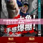 烈火傳奇魚竿官網——為您打造無與倫比的釣魚體驗