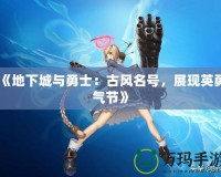 《地下城與勇士：古風名號，展現(xiàn)英勇氣節(jié)》