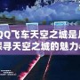 《QQ飛車天空之城是幾星？探尋天空之城的魅力與挑戰》