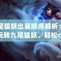 九尾狐妖出裝順序解析：如何玩轉(zhuǎn)九尾狐妖，輕松carry全場！