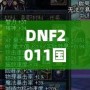 DNF2011國慶套外觀：穿越經典，重溫激情！