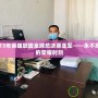 2013年英雄聯盟全球總決賽亞軍——永不忘記的榮耀時刻