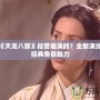 新版《天龍八部》段譽(yù)誰(shuí)演的？全新演繹展現(xiàn)經(jīng)典角色魅力