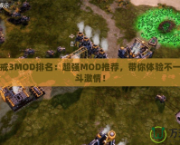 紅色警戒3MOD排名：超強(qiáng)MOD推薦，帶你體驗(yàn)不一樣的戰(zhàn)斗激情！