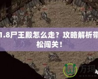 傳奇1.8尸王殿怎么走？攻略解析帶你輕松闖關！