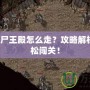 傳奇1.8尸王殿怎么走？攻略解析帶你輕松闖關！