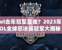 lol去年冠軍是誰？2023年LOL全球總決賽冠軍大揭秘！