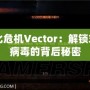 生化危機Vector：解鎖末日病毒的背后秘密