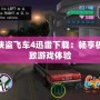 俠盜飛車4迅雷下載：暢享極致游戲體驗