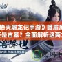 《倚天屠龍記手游》峨眉厲害還是古墓？全面解析這兩大門派的優勢與選擇！