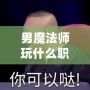 男魔法師玩什么職業好2021？最強職業推薦與解析