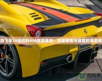 極品飛車18法拉利458敞篷體驗：駕駛激情與速度的完美結合