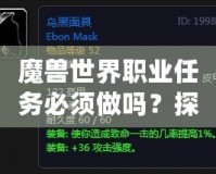 魔獸世界職業任務必須做嗎？探尋職業任務的意義與獎勵