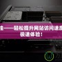 Cf加速掛——輕松提升網站訪問速度，享受極速體驗！