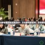 穿越火線電腦管家活動(dòng)2020：開(kāi)啟游戲新篇章，享受最優(yōu)體驗(yàn)