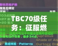 TBC70級任務：征服燃燒的遠征，邁向全新巔峰