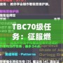 TBC70級(jí)任務(wù)：征服燃燒的遠(yuǎn)征，邁向全新巔峰