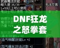 DNF狂龍之怒拳套怎么樣？全面解析拳套強度與玩法