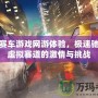 全新賽車游戲網游體驗，極速馳騁在虛擬賽道的激情與挑戰