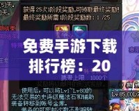 免費手游下載排行榜：2024年最受歡迎的免費手游推薦