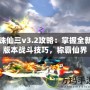 誅仙三v3.2攻略：掌握全新版本戰斗技巧，稱霸仙界