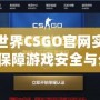 完美世界CSGO官網實名認證，保障游戲安全與公平，讓你暢享無憂競技體驗