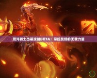 混沌騎士出裝攻略DOTA：掌控戰場的無敵力量