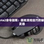 Dota2命令指南：提高游戲技巧的秘密武器