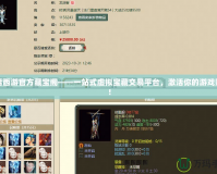 大話西游官方藏寶閣——一站式虛擬寶藏交易平臺(tái)，激活你的游戲財(cái)富！