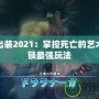 亡靈出裝2021：掌控死亡的藝術，解鎖最強玩法