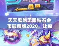 天天酷跑無限鉆石金幣破解版2020，讓你暢享極速奔跑！