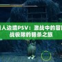 怪物獵人邊境PSV：激戰中的冒險，挑戰極限的獵殺之旅