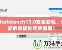 Workbench15.0安裝教程，讓你的數據處理更高效！