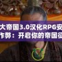 腐蝕大帝國3.0漢化RPG安卓直裝版作弊：開啟你的帝國征服之路！