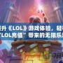 完美提升《LOL》游戲體驗，輕松享受“LOL充值”帶來的無限樂趣！