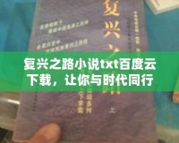 復興之路小說txt百度云下載，讓你與時代同行