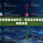 王者榮耀法強符文：掌控法術輸出的制勝法寶