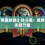 探索《英雄聯(lián)盟》戰(zhàn)斗值：成就勝利的關鍵力量