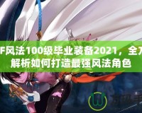 DNF風法100級畢業裝備2021，全方位解析如何打造最強風法角色