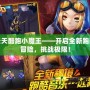 天天酷跑小魔王——開啟全新跑酷冒險，挑戰(zhàn)極限！