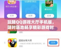 玩轉QQ游戲大廳手機版，隨時隨地暢享精彩游戲時光