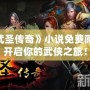 《武圣傳奇》小說免費閱讀，開啟你的武俠之旅！