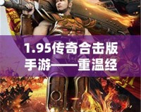 1.95傳奇合擊版手游——重溫經典，超爽戰斗體驗！