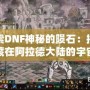 探索DNF神秘的隕石：揭開隱藏在阿拉德大陸的宇宙奧秘