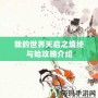 我的世界天啟之境終與始攻略介紹