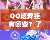 QQ炫舞掛有哪些？了解這些炫酷外掛，提升你的游戲體驗！