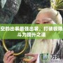 孫悟空的出裝最強出裝，打破極限的戰斗力提升之道