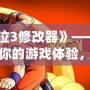 《鬼泣3修改器》——全面提升你的游戲體驗，挑戰極限，征服惡魔世界！