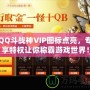 QQ斗戰神VIP圖標點亮，專享特權讓你稱霸游戲世界！