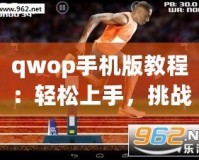 qwop手機版教程：輕松上手，挑戰極限！